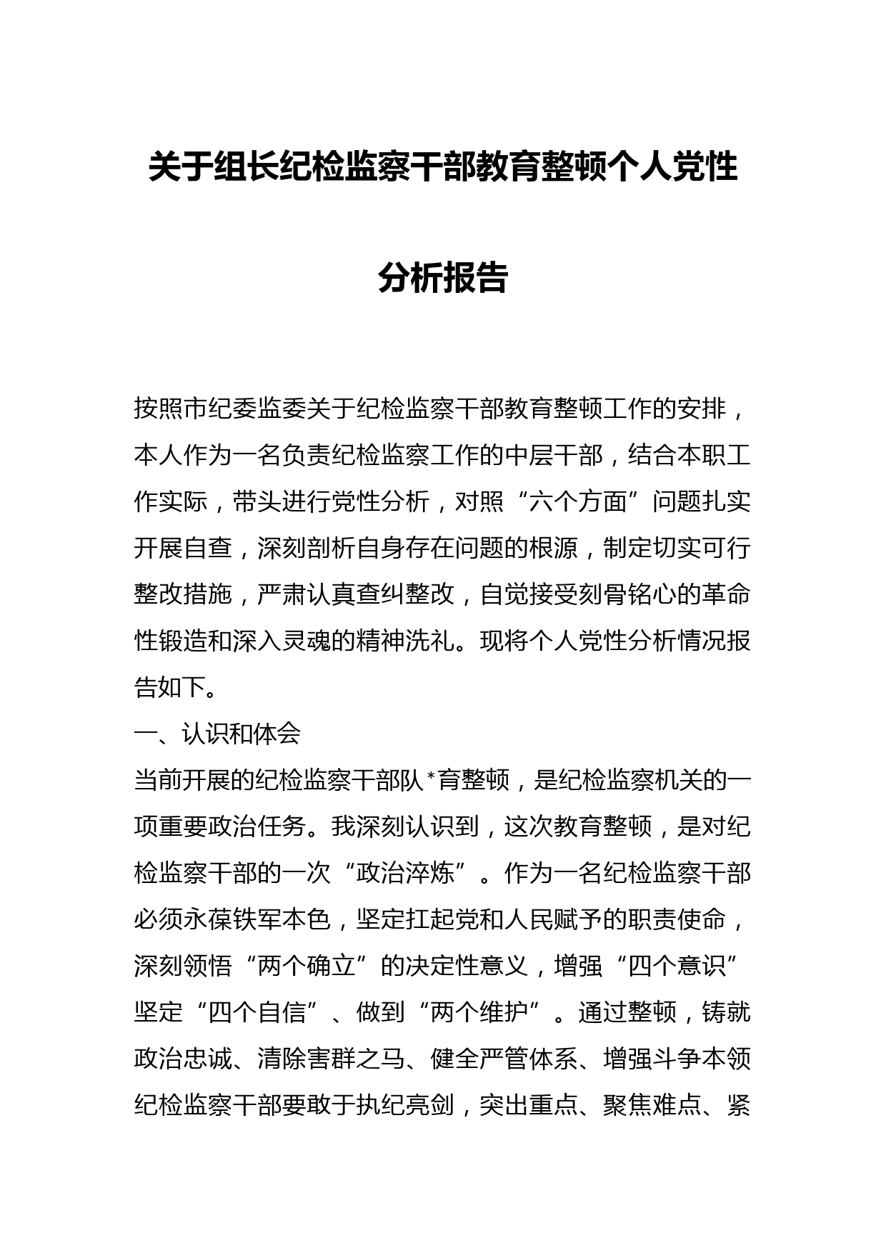 关于组长纪检监察干部教育整顿个人党性分析报告