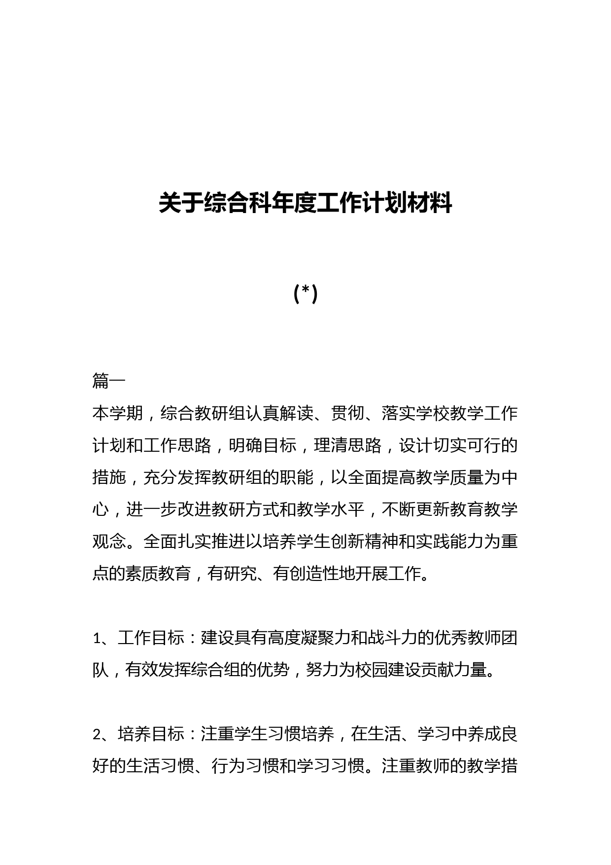 关于综合科年度工作计划材料