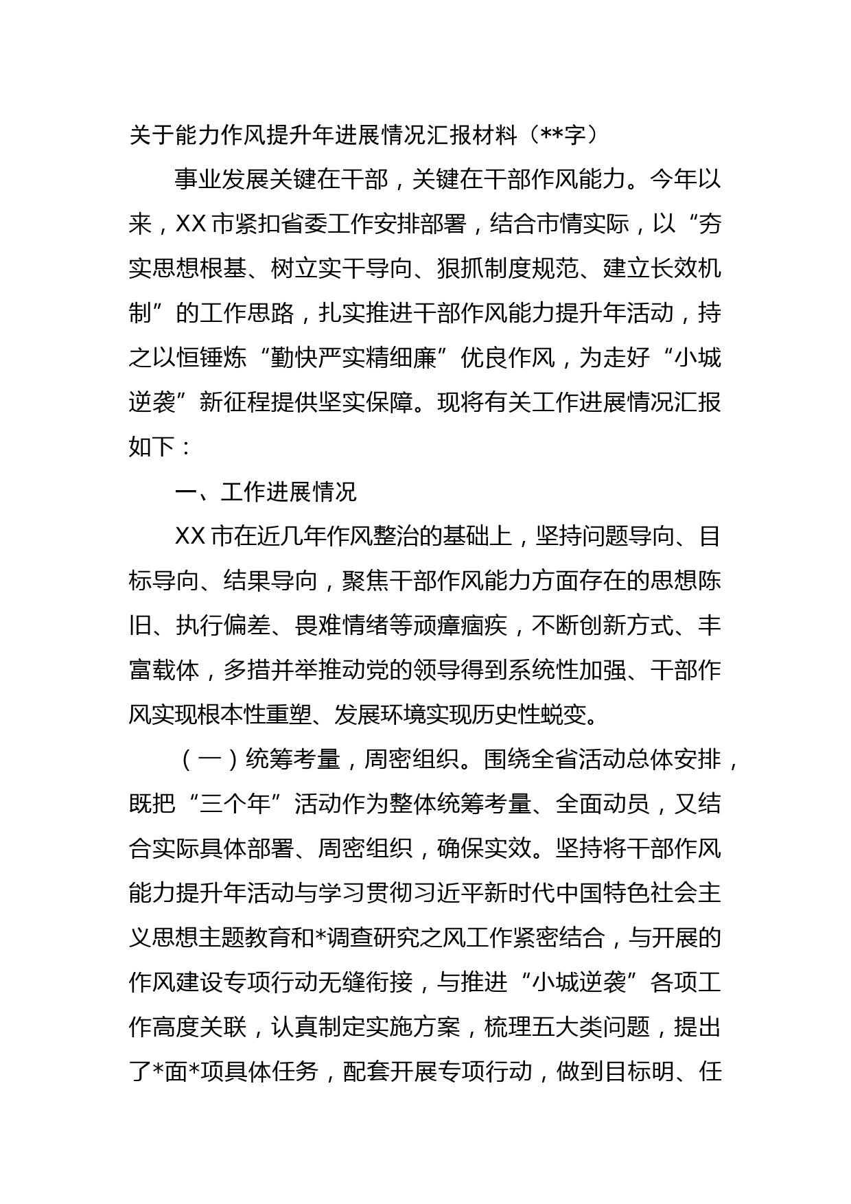 关于能力作风提升年进展情况汇报材料