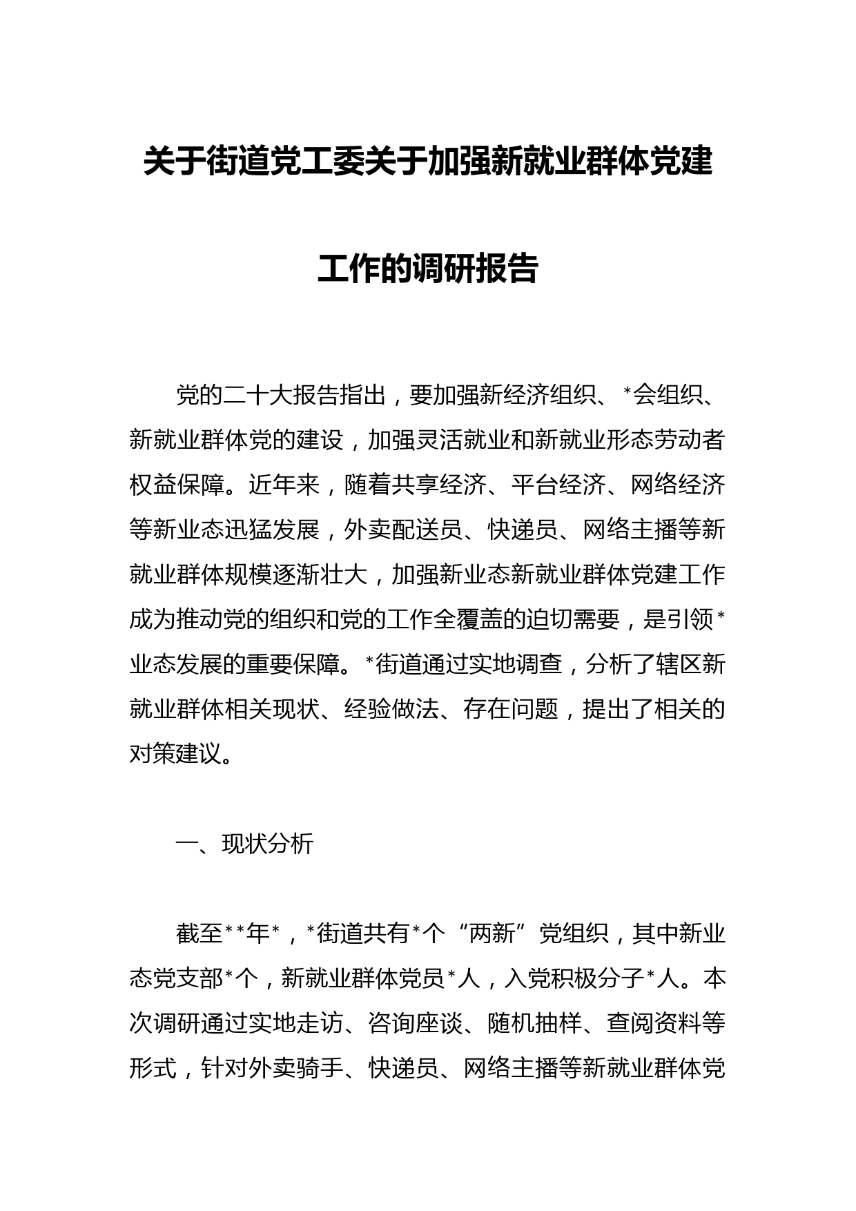 关于街道党工委关于加强新就业群体党建工作的调研报告