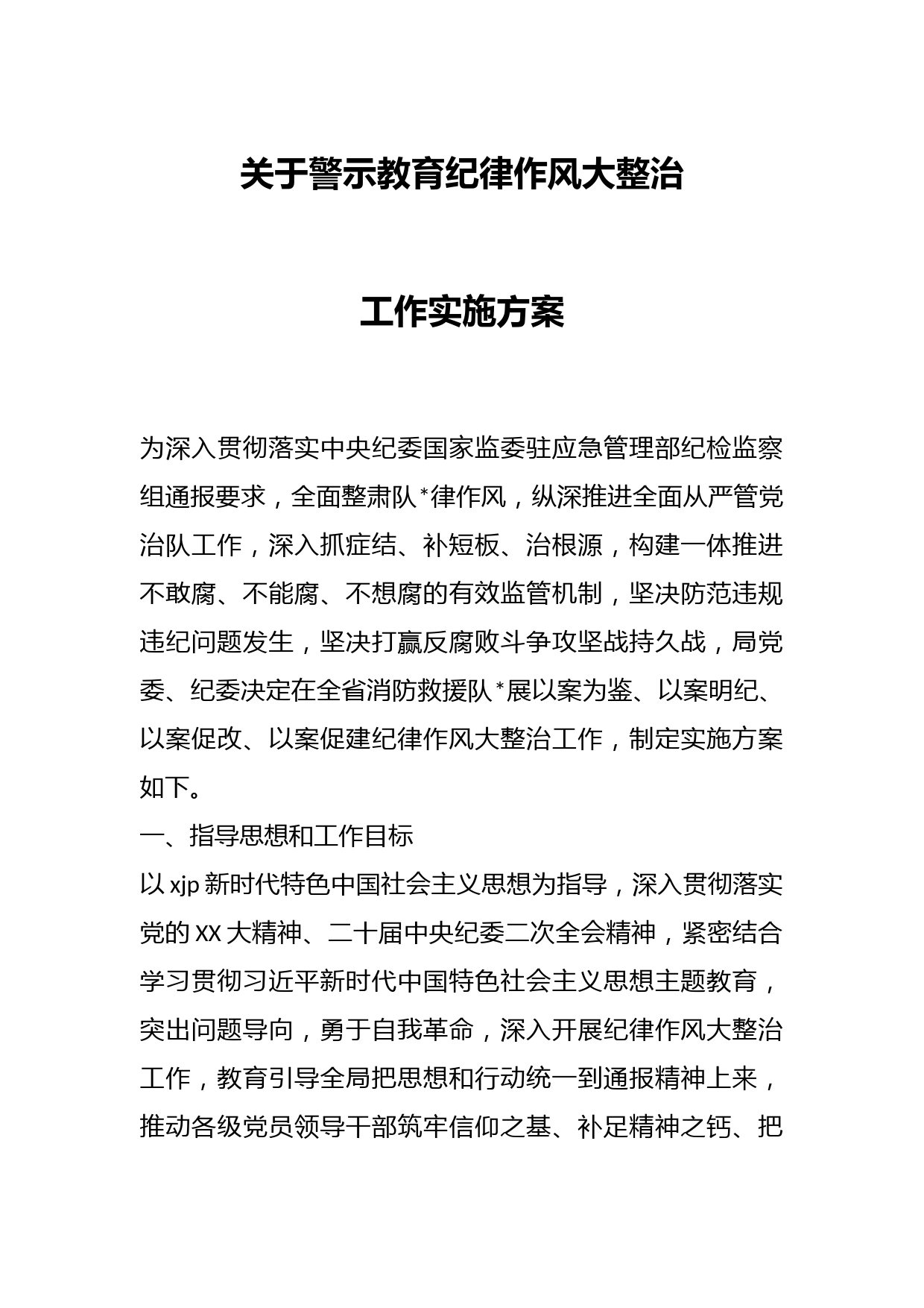 关于警示教育纪律作风大整治工作实施方案