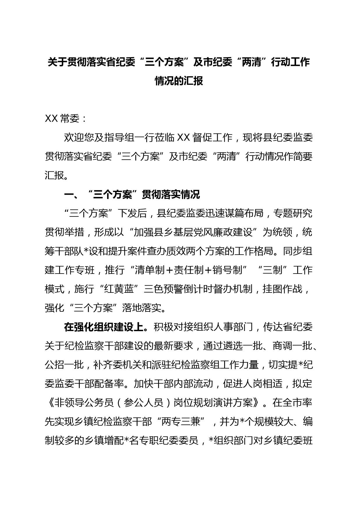 关于贯彻落实三个“工作方案”的情况汇报