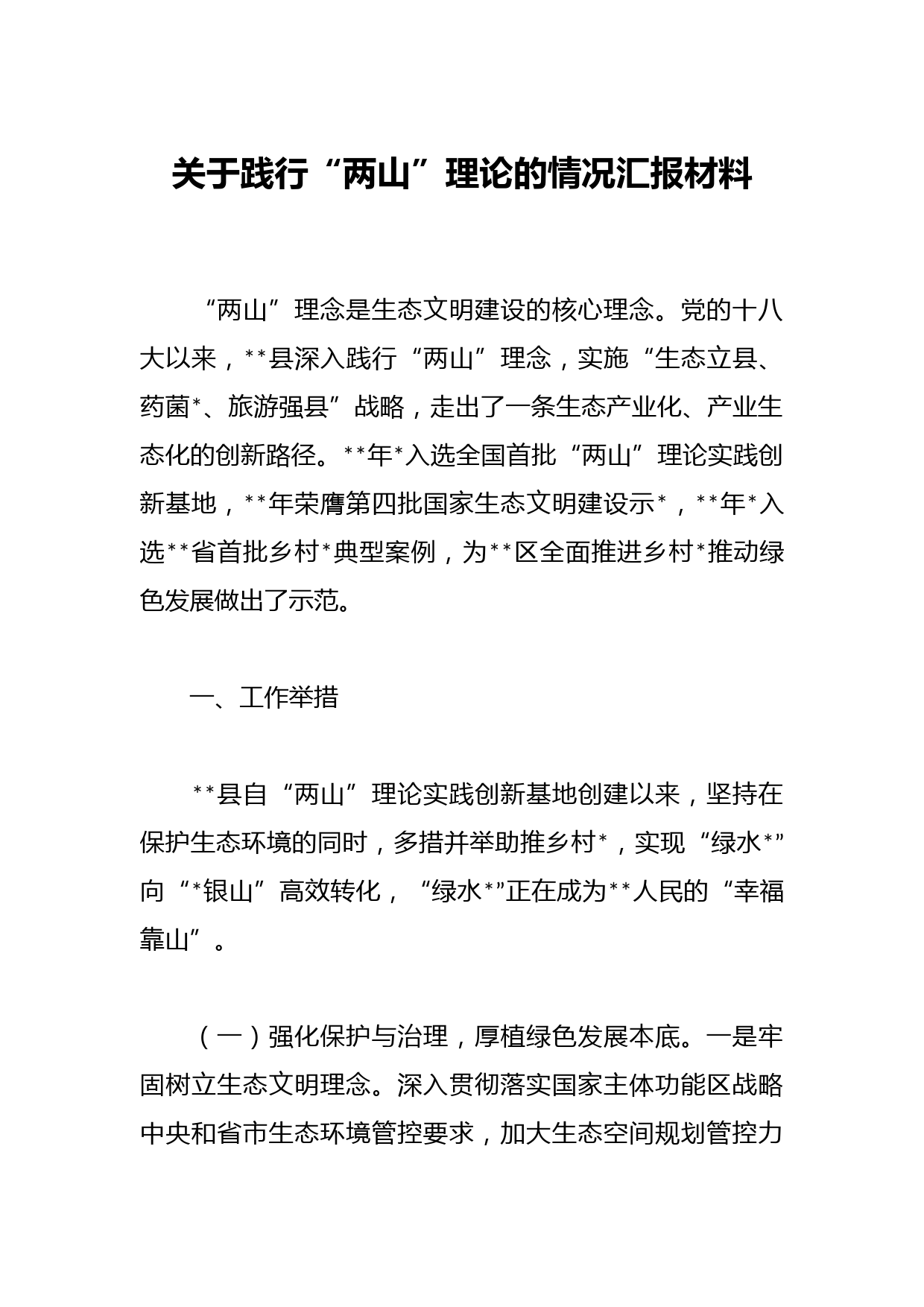 关于践行“两山”理论的情况汇报材料