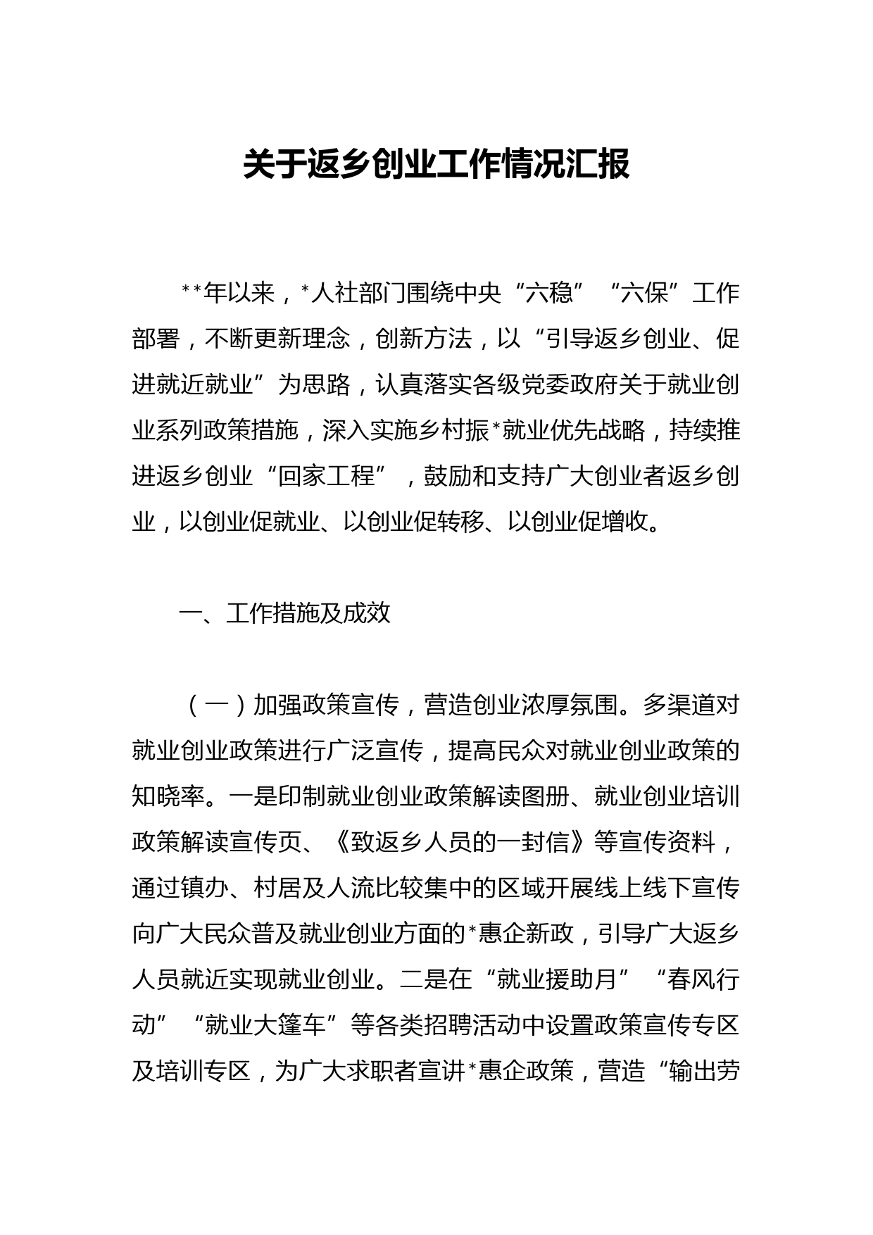 关于返乡创业工作情况汇报