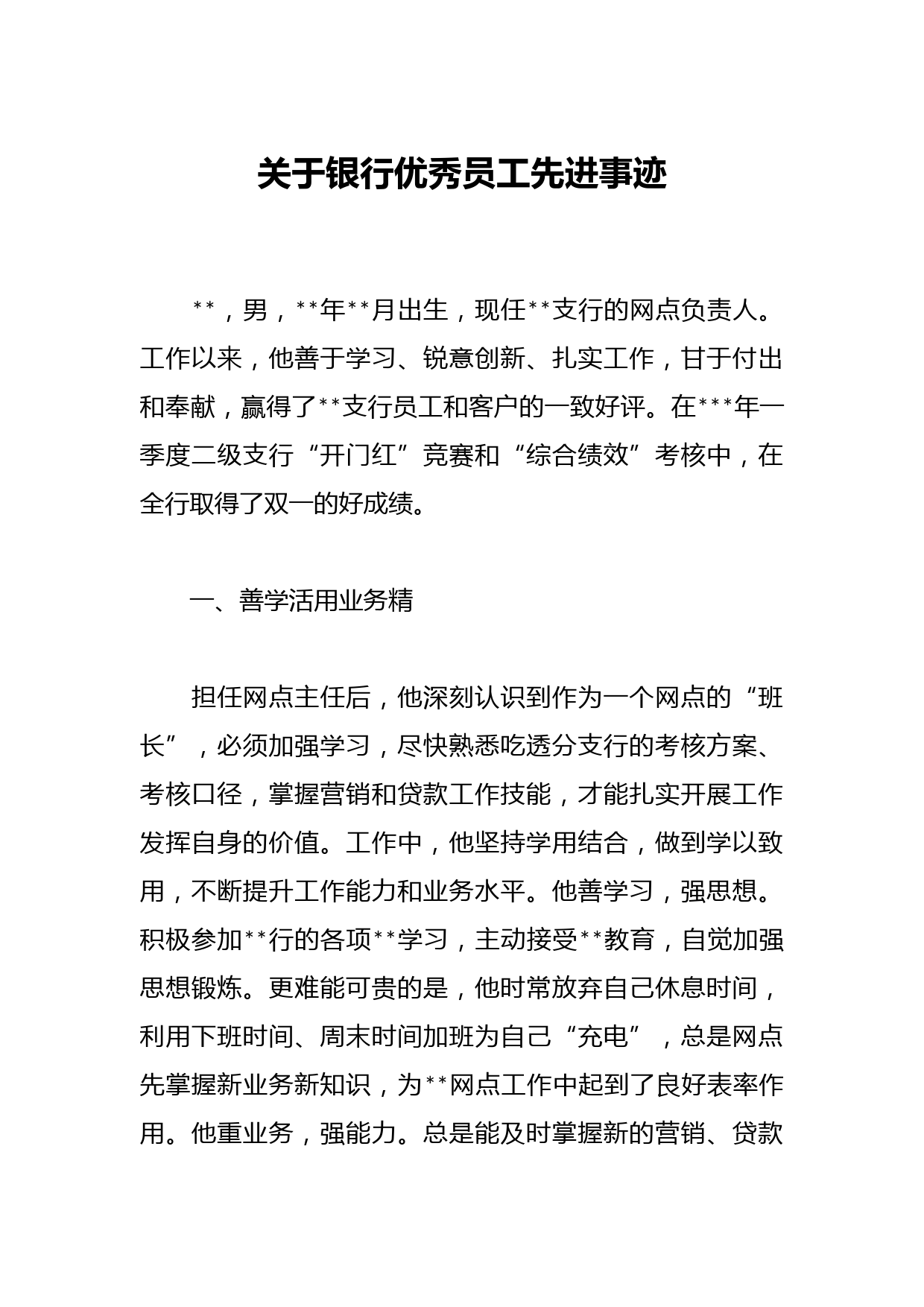 关于银行优秀员工先进事迹