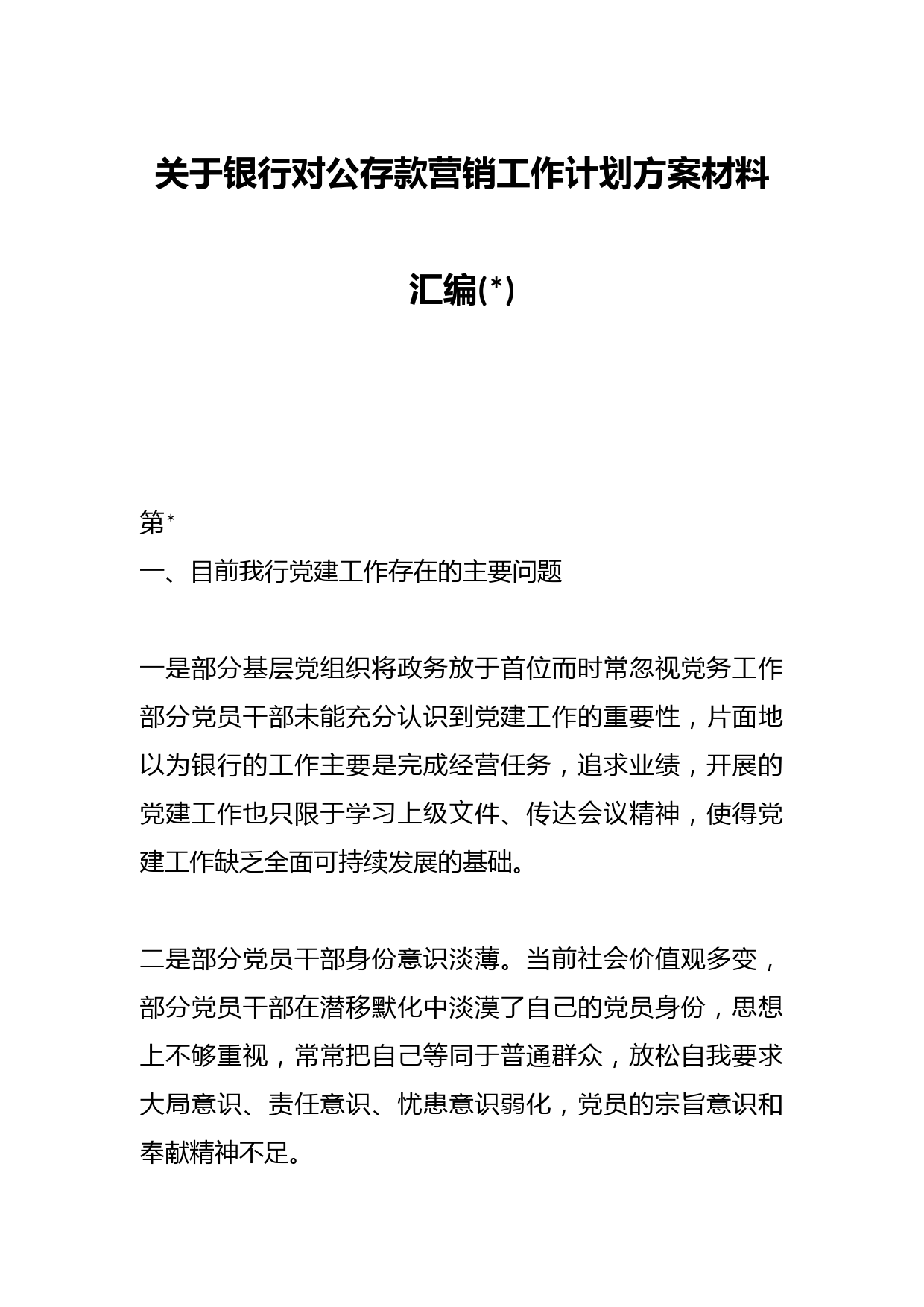 关于银行对公存款营销工作计划方案材料汇编