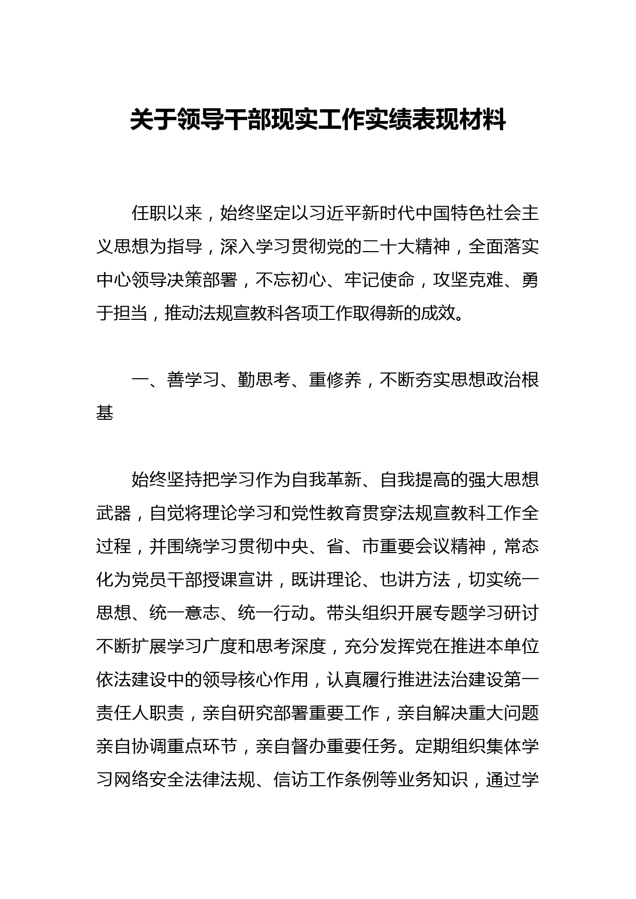 关于领导干部现实工作实绩表现材料