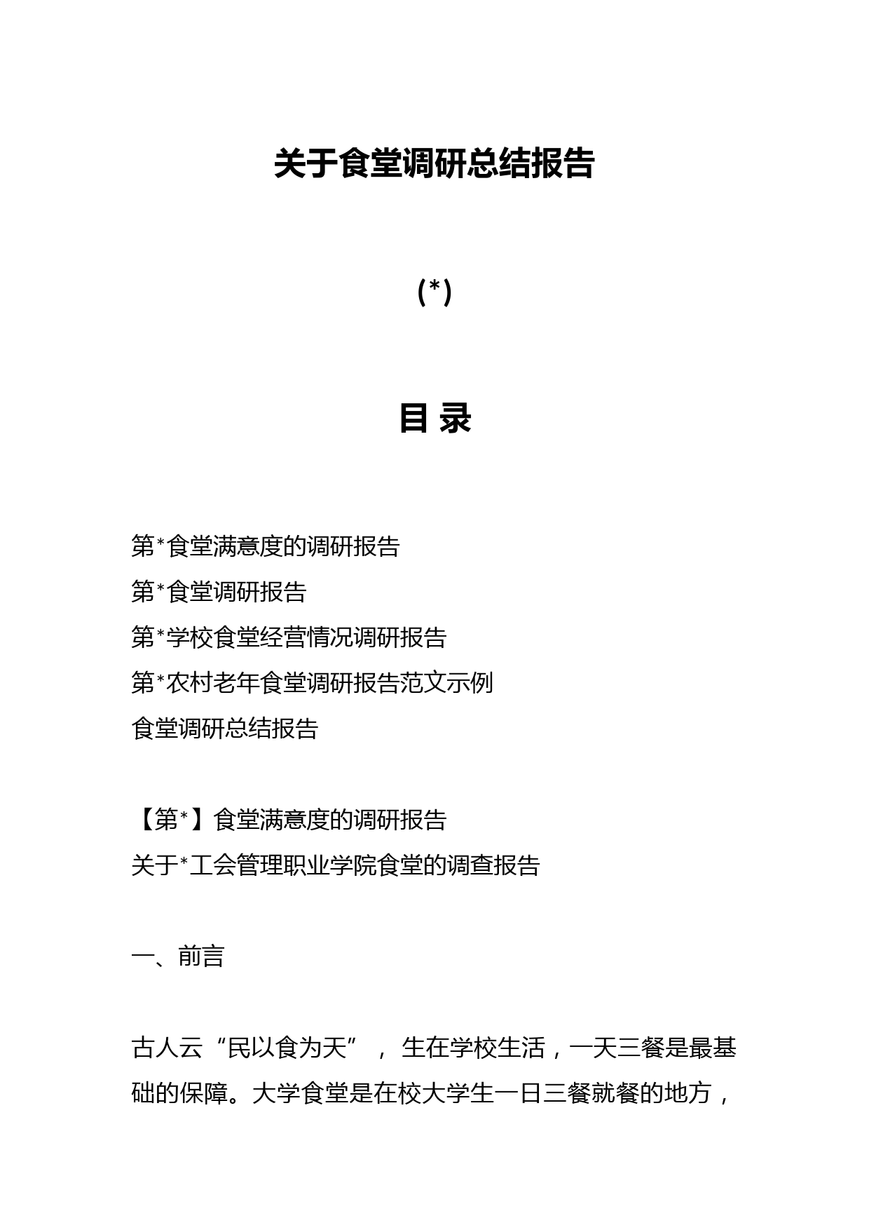 关于食堂调研总结报告