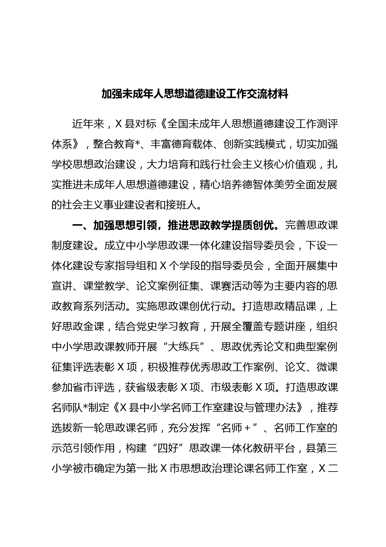 加强未成年人思想道德建设工作交流材料