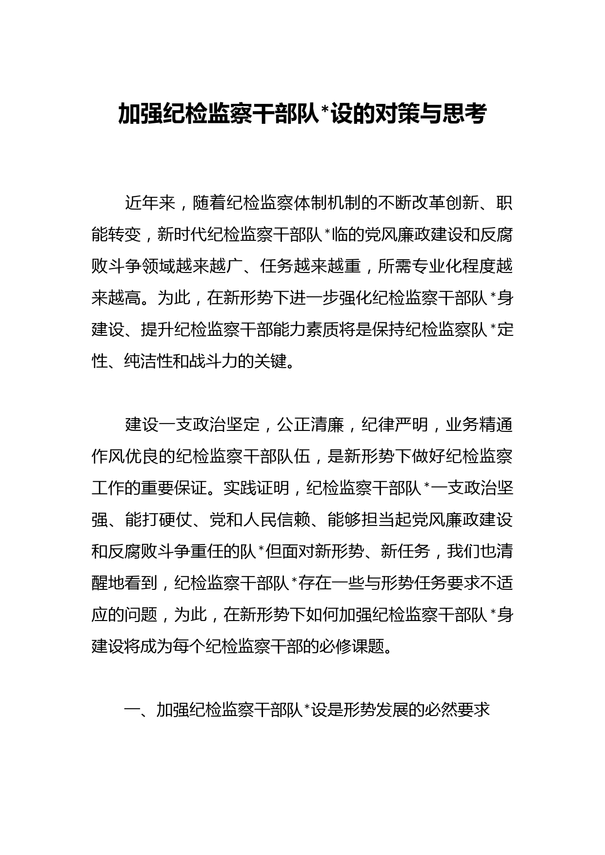 加强纪检监察干部队设的对策与思考