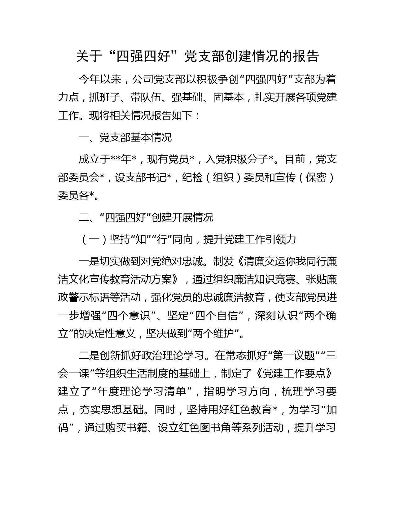 国企“四强四好”党支部创建情况总结报告