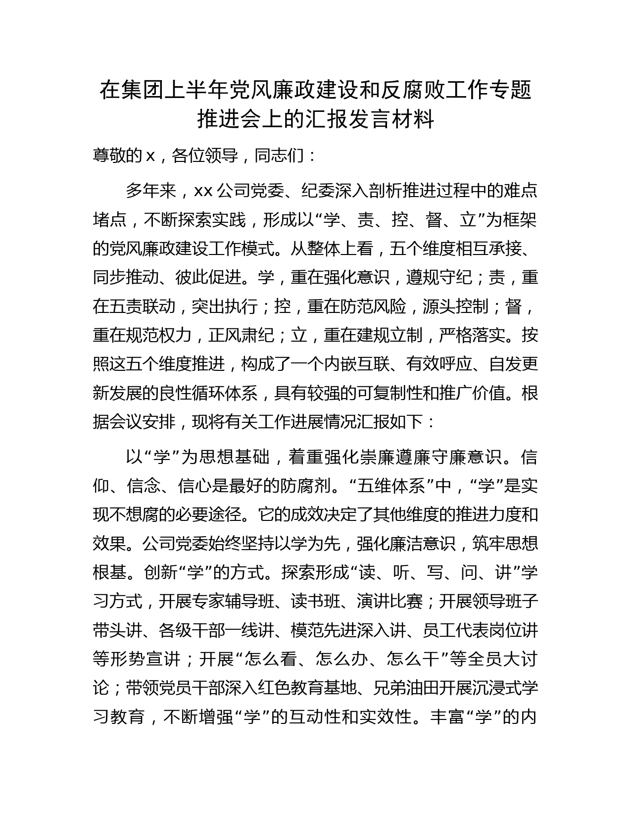 国企上半年党风廉政建设和反腐败工作专题推进会上的汇报发言（总结字）