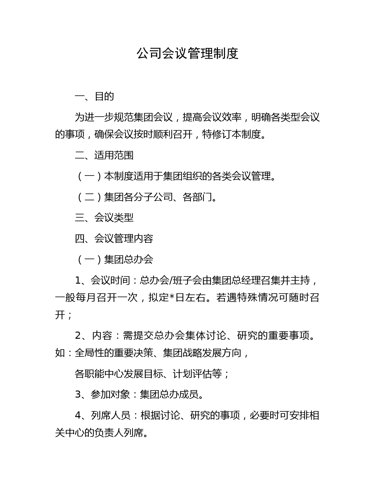 国企会议管理制度