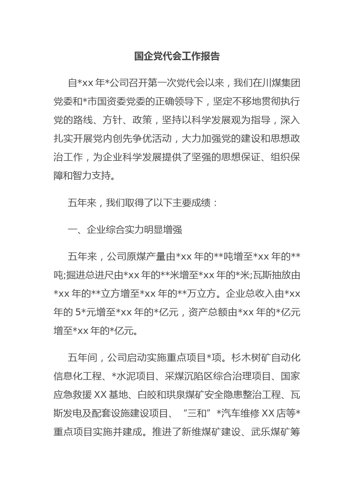 国企党代会工作报告