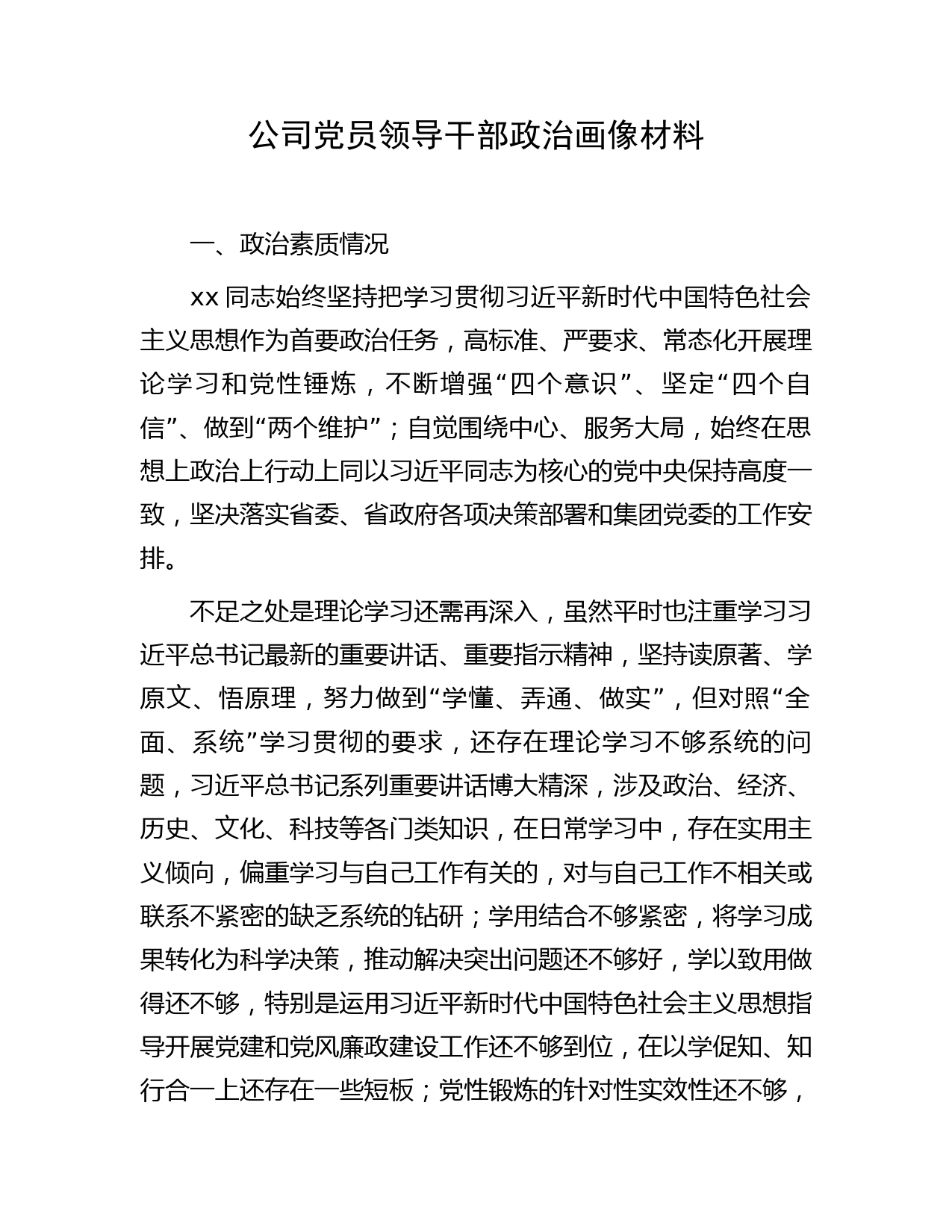 国企党员领导干部政治画像