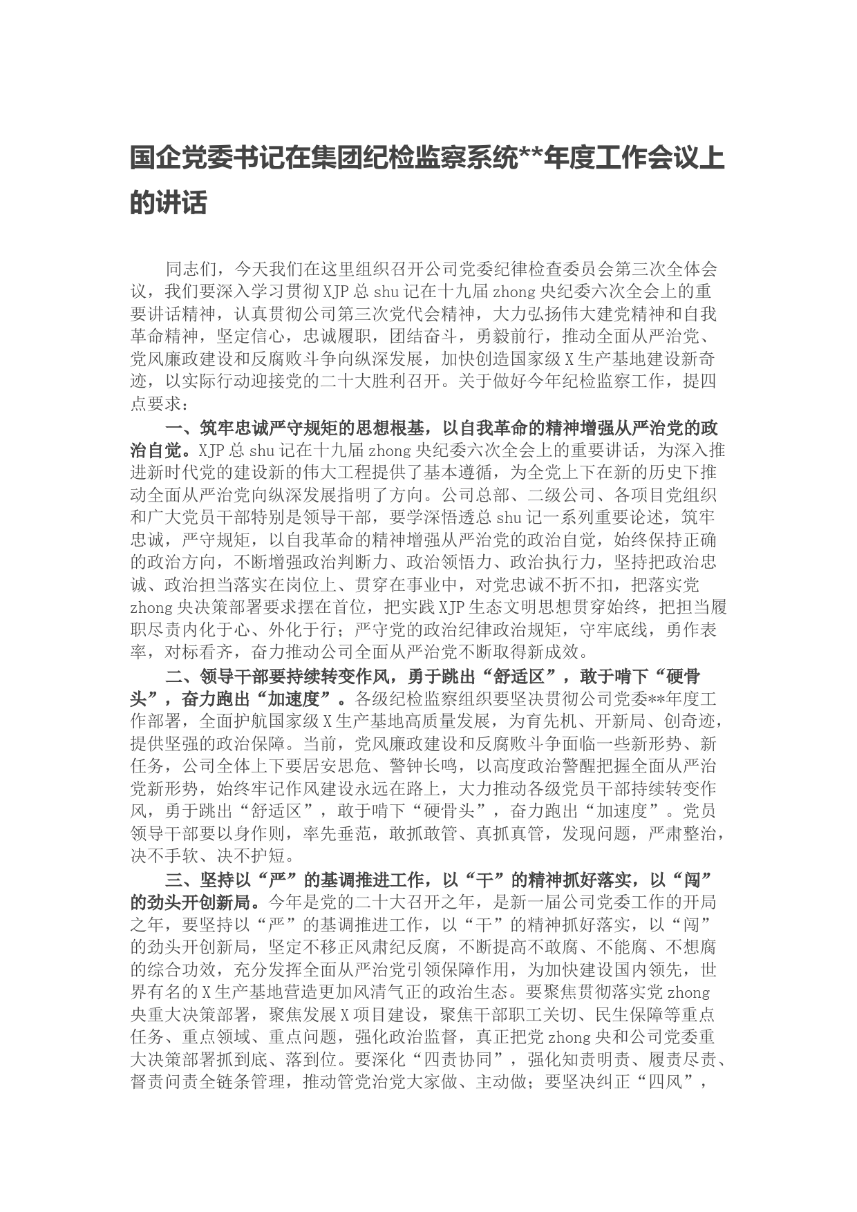 国企党委书记在集团纪检监察系统年度工作会议上的讲话