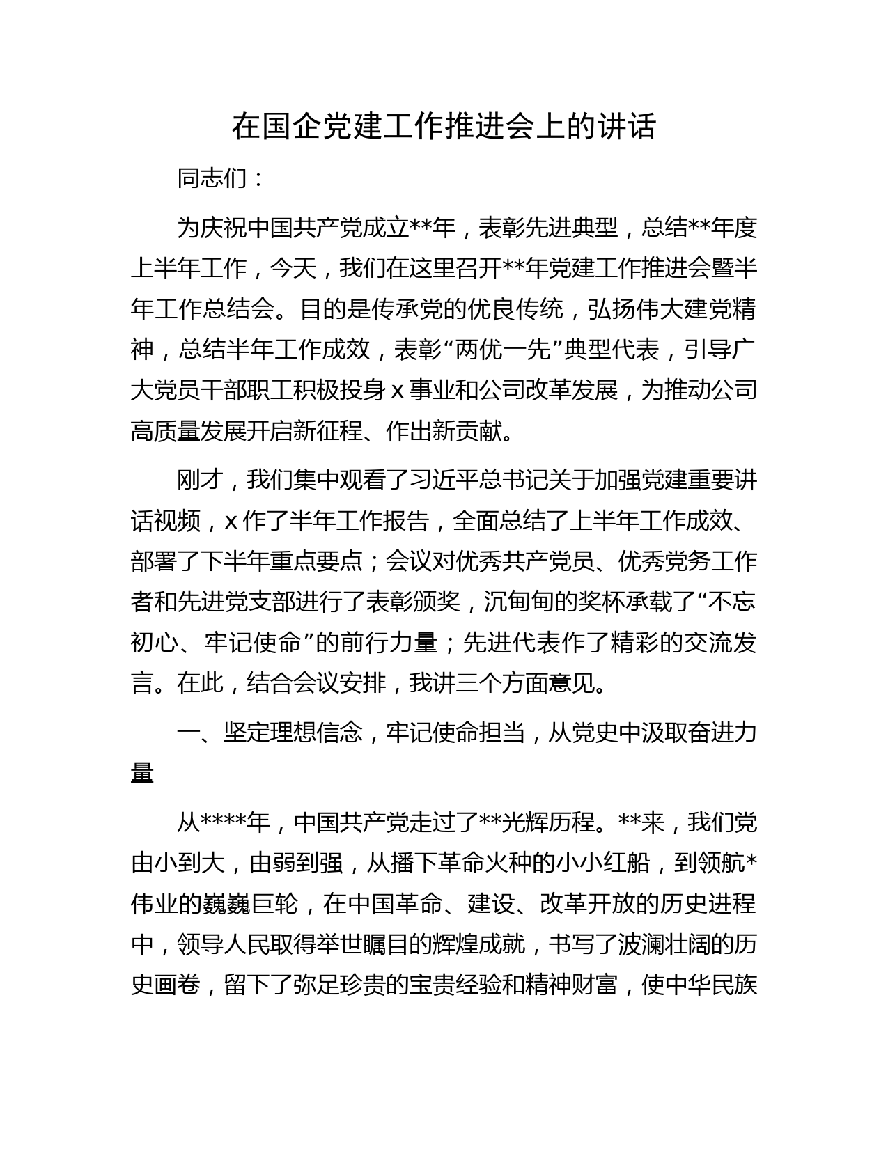 国企党建工作推进会上的讲话