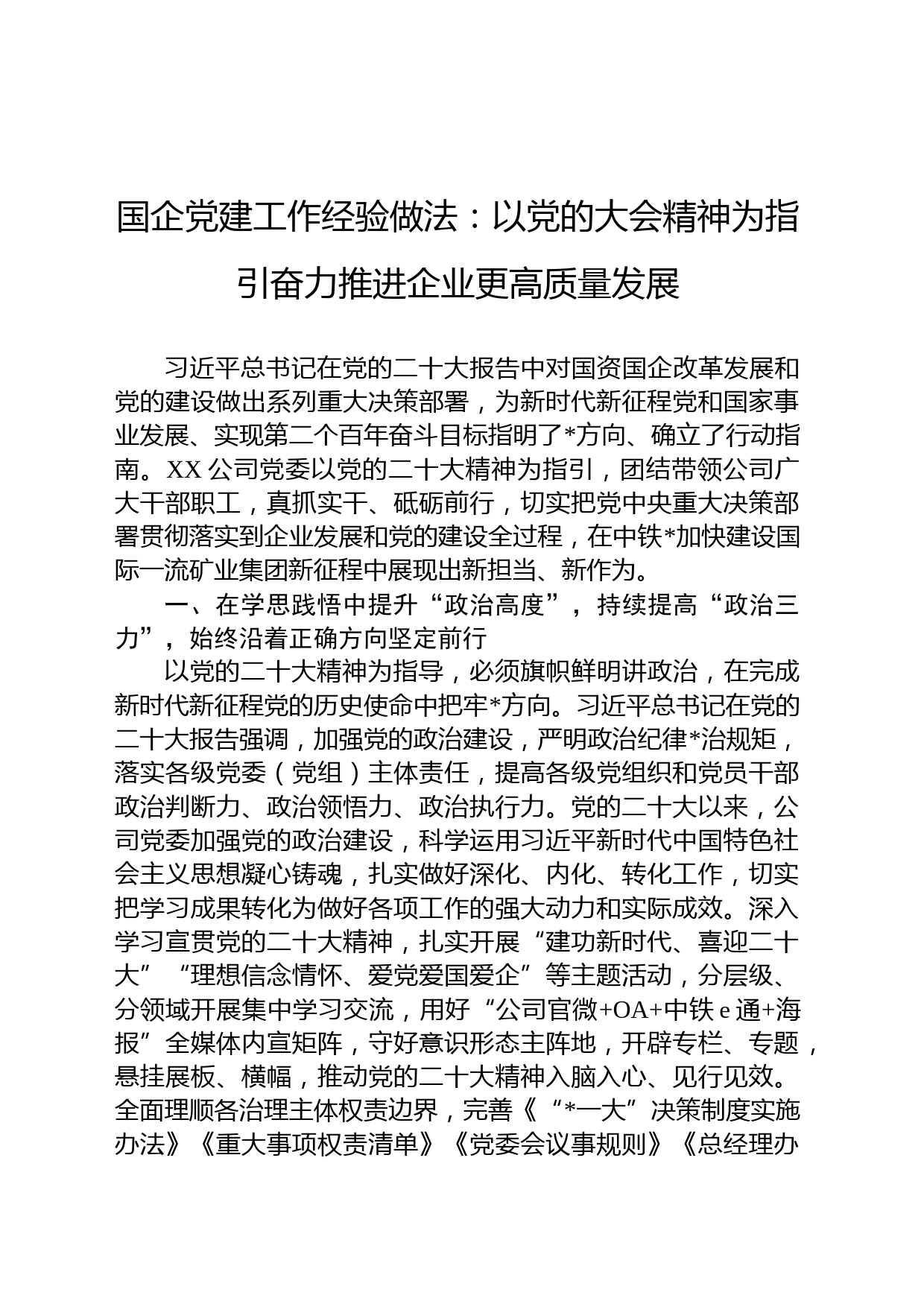 国企党建工作经验做法：以党的大会精神为指引奋力推进企业更高质量发展