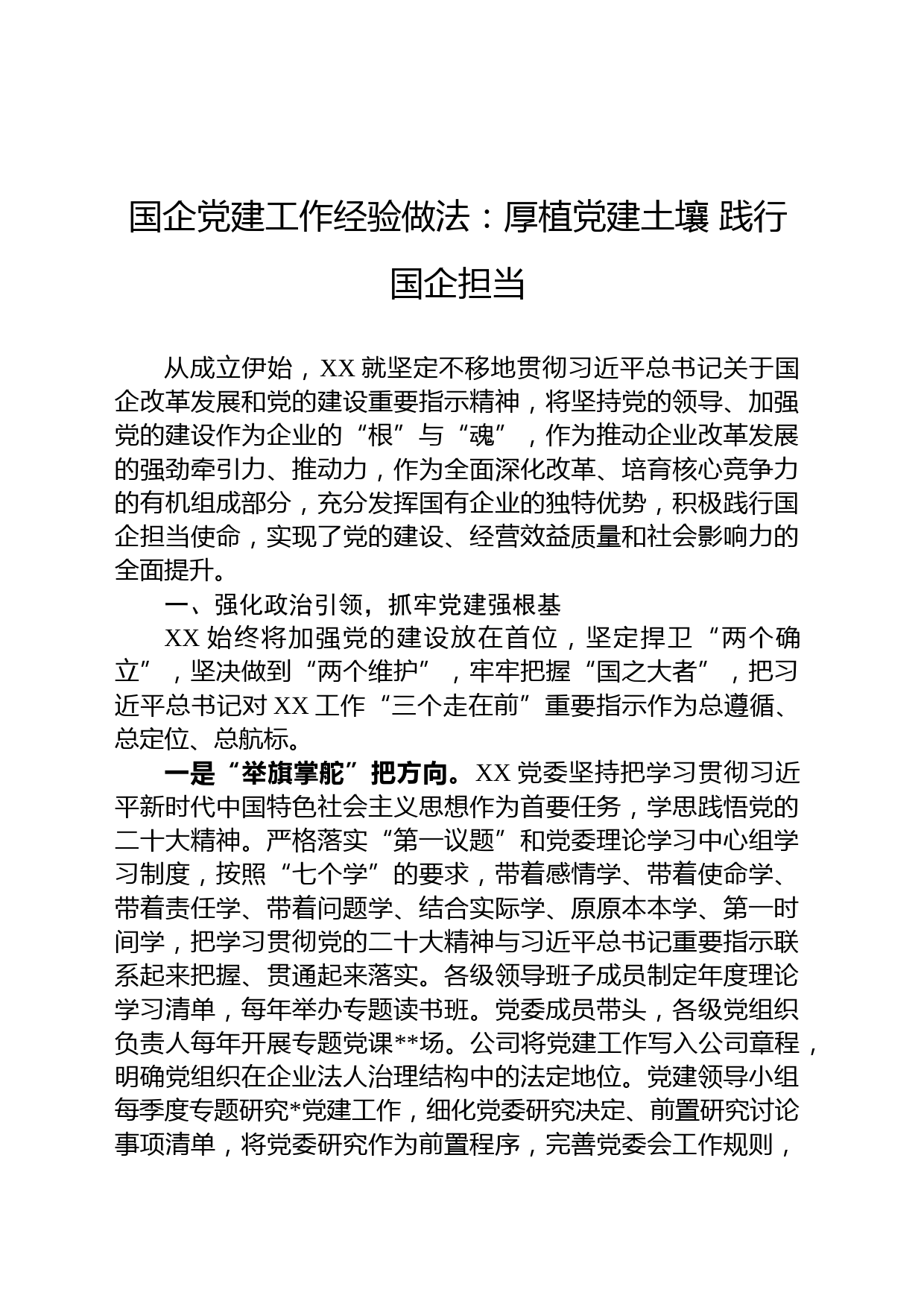 国企党建工作经验做法：厚植党建土壤 践行国企担当