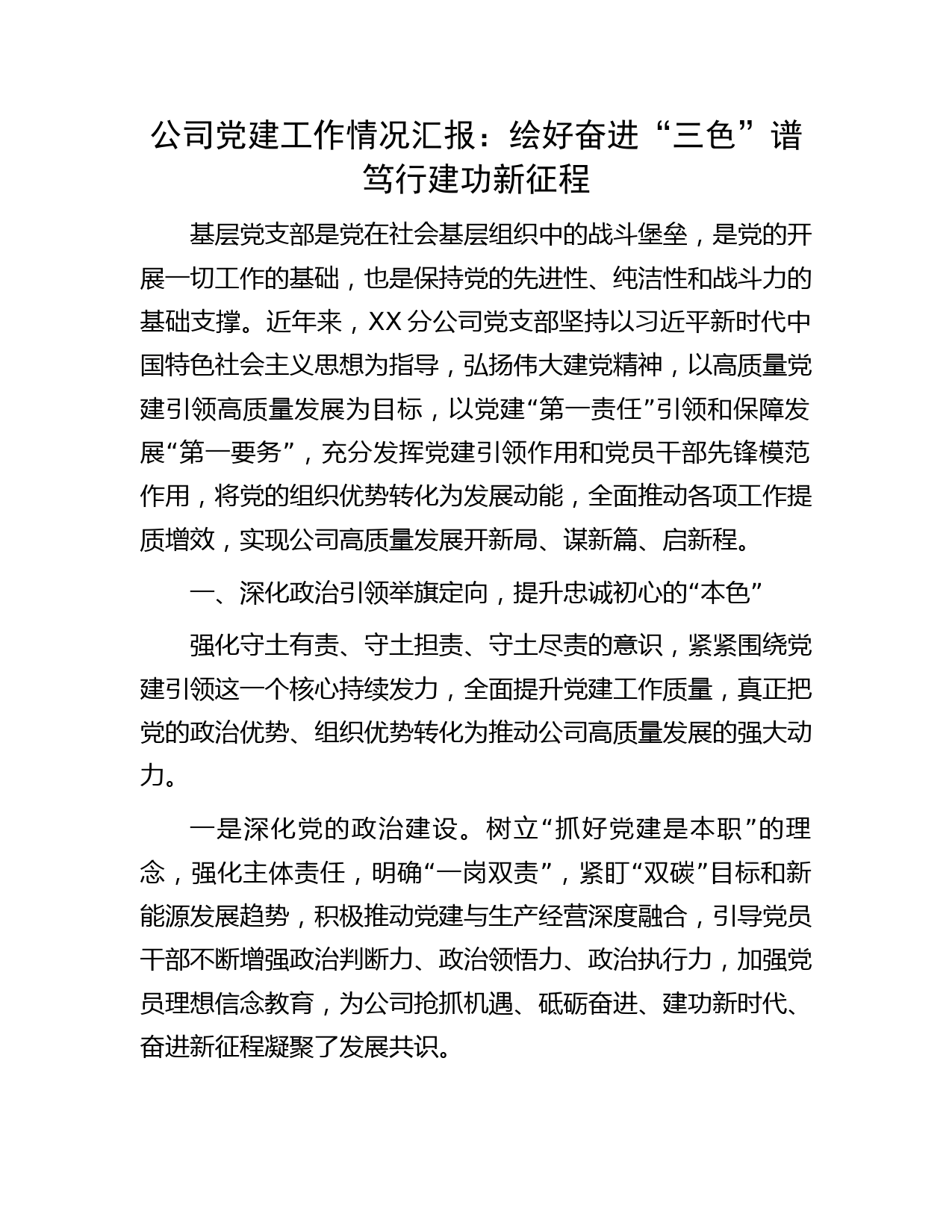 国企党建工作经验总结汇报字