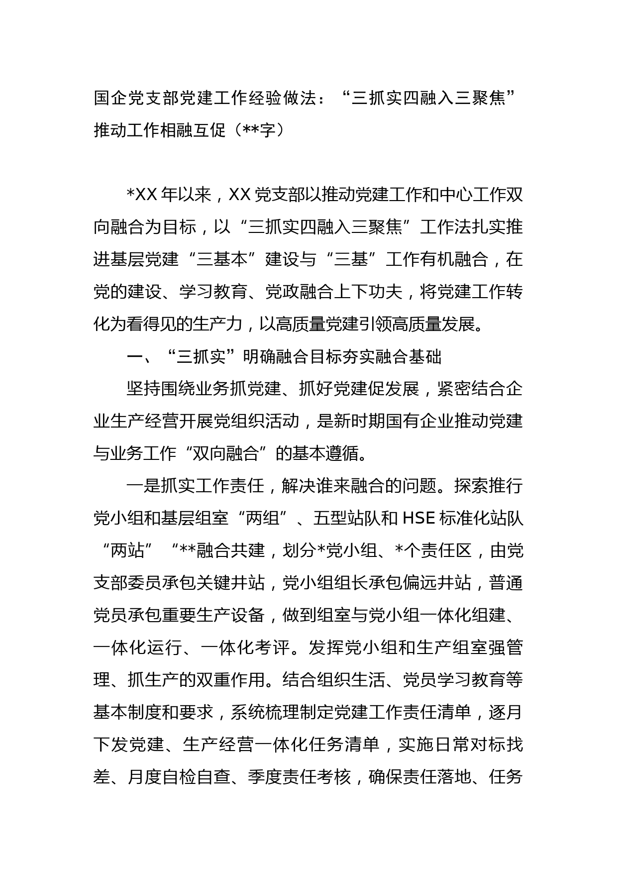 国企党支部党建工作经验做法：“三抓实四融入三聚焦”推动工作相融互促