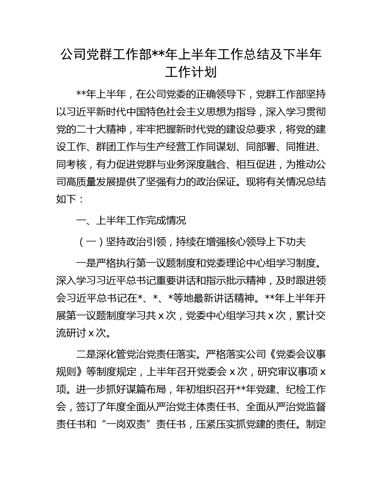国企党群工作部年上半年工作总结及下半年工作计划字