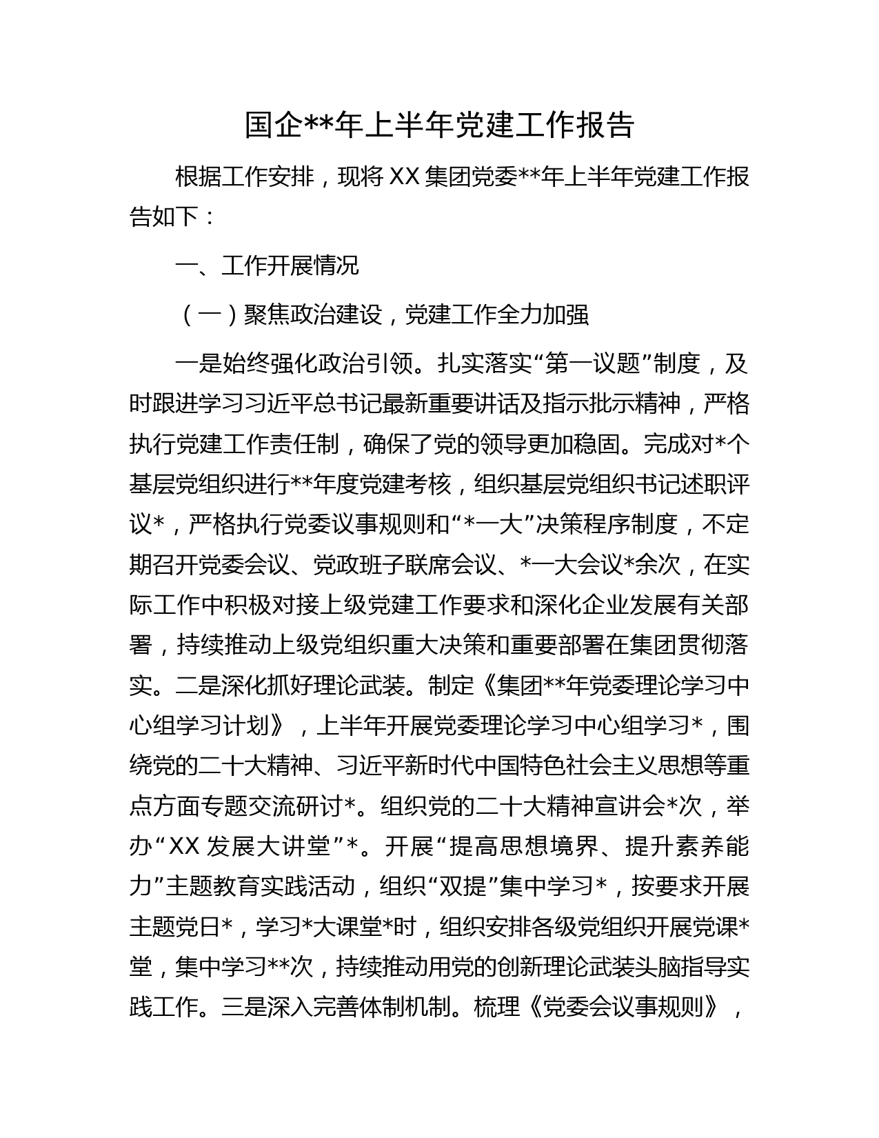 国企公司年上半年党建工作总结报告字