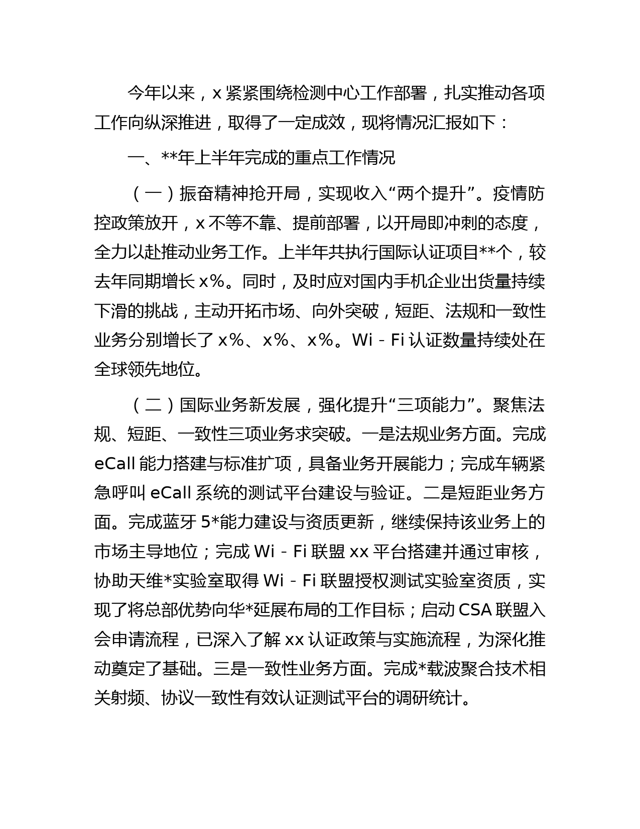 国企公司年上半年工作情况汇报字