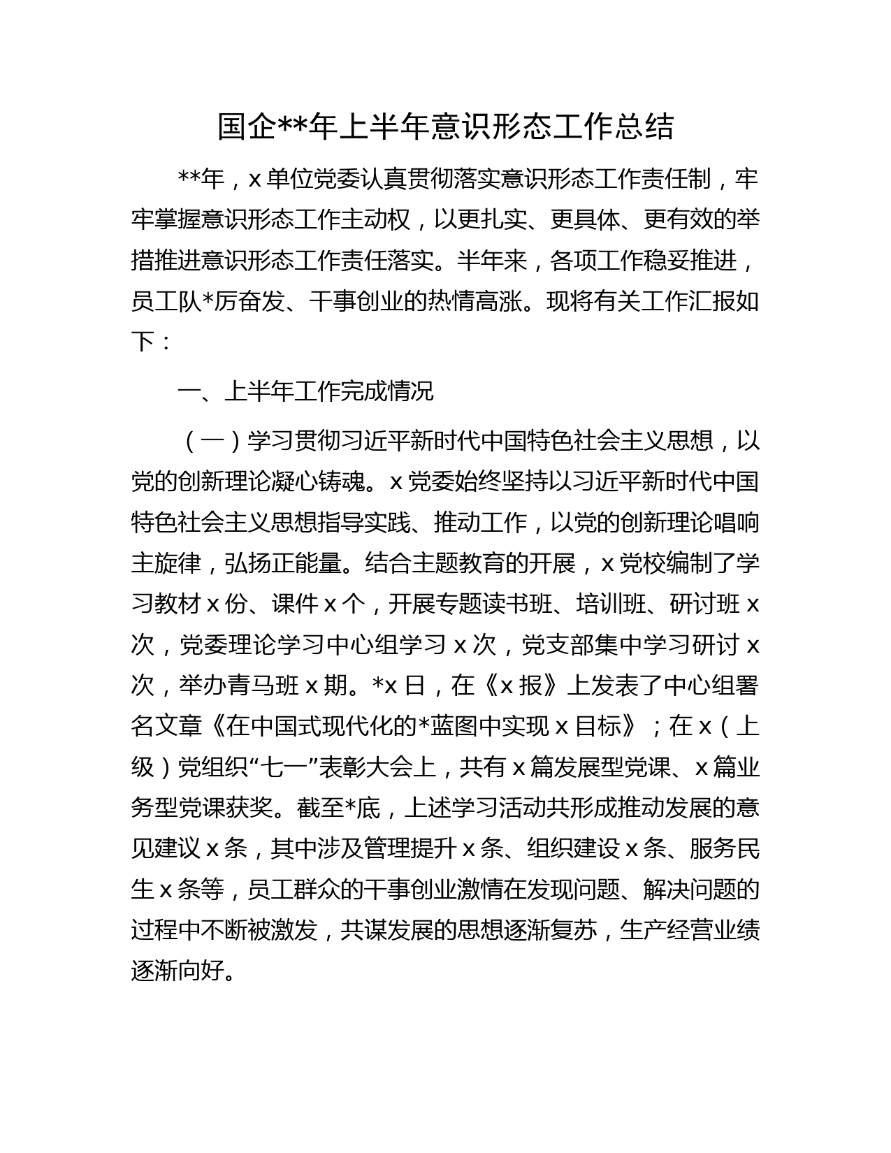 国企公司年上半年意识形态工作总结字(1)