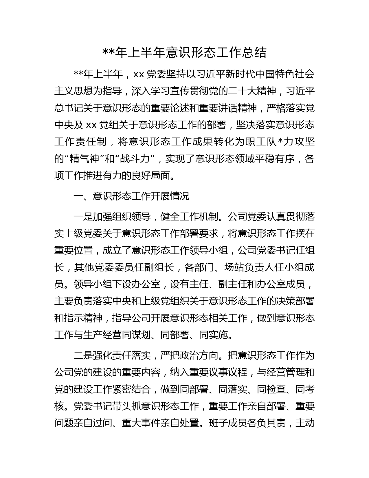 国企公司年上半年意识形态工作总结字