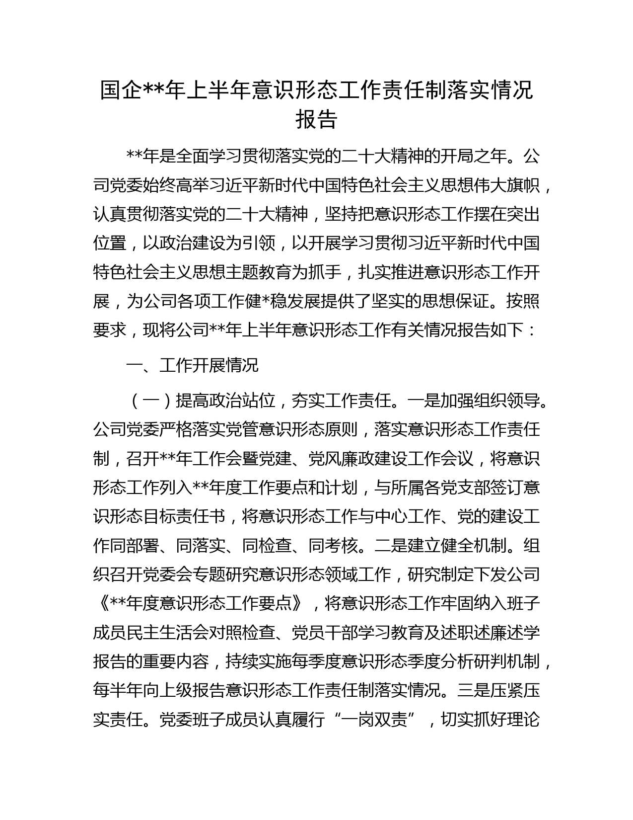 国企公司年上半年意识形态工作责任制落实情况总结报告字