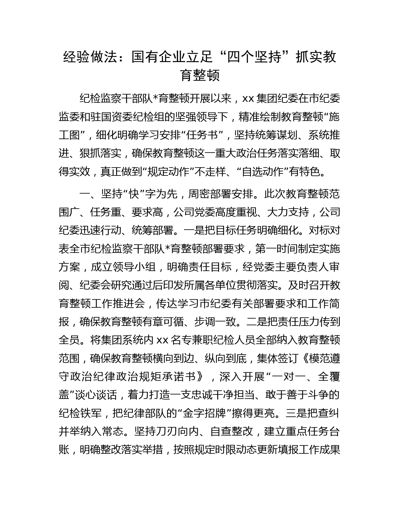 国企公司纪检监察干部队育整顿经验做法总结字