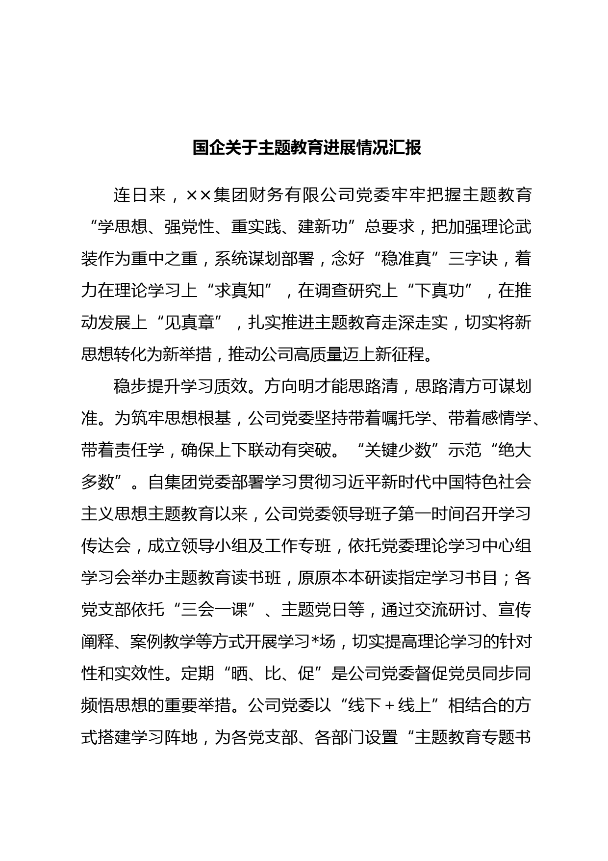 国企关于主题教育进展情况汇报