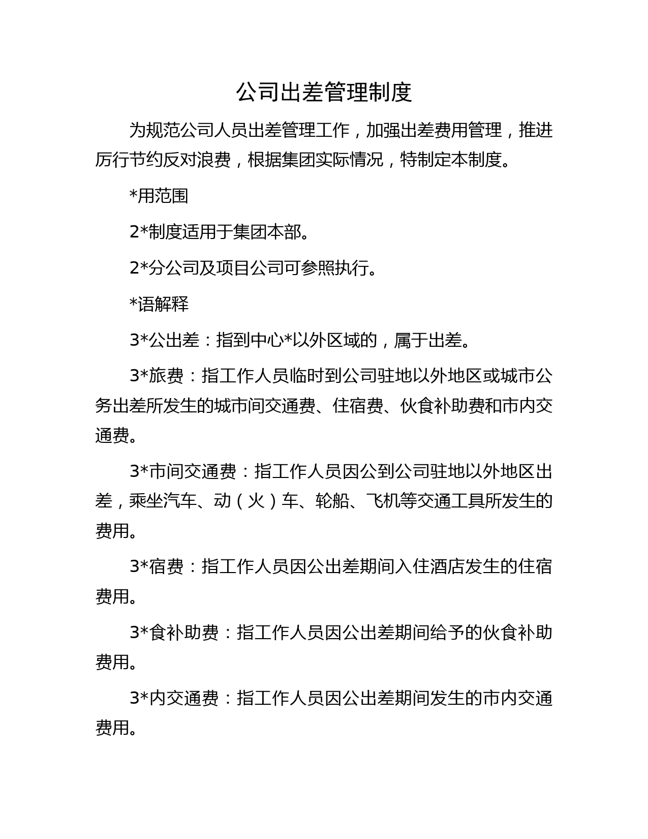 国企出差管理制度