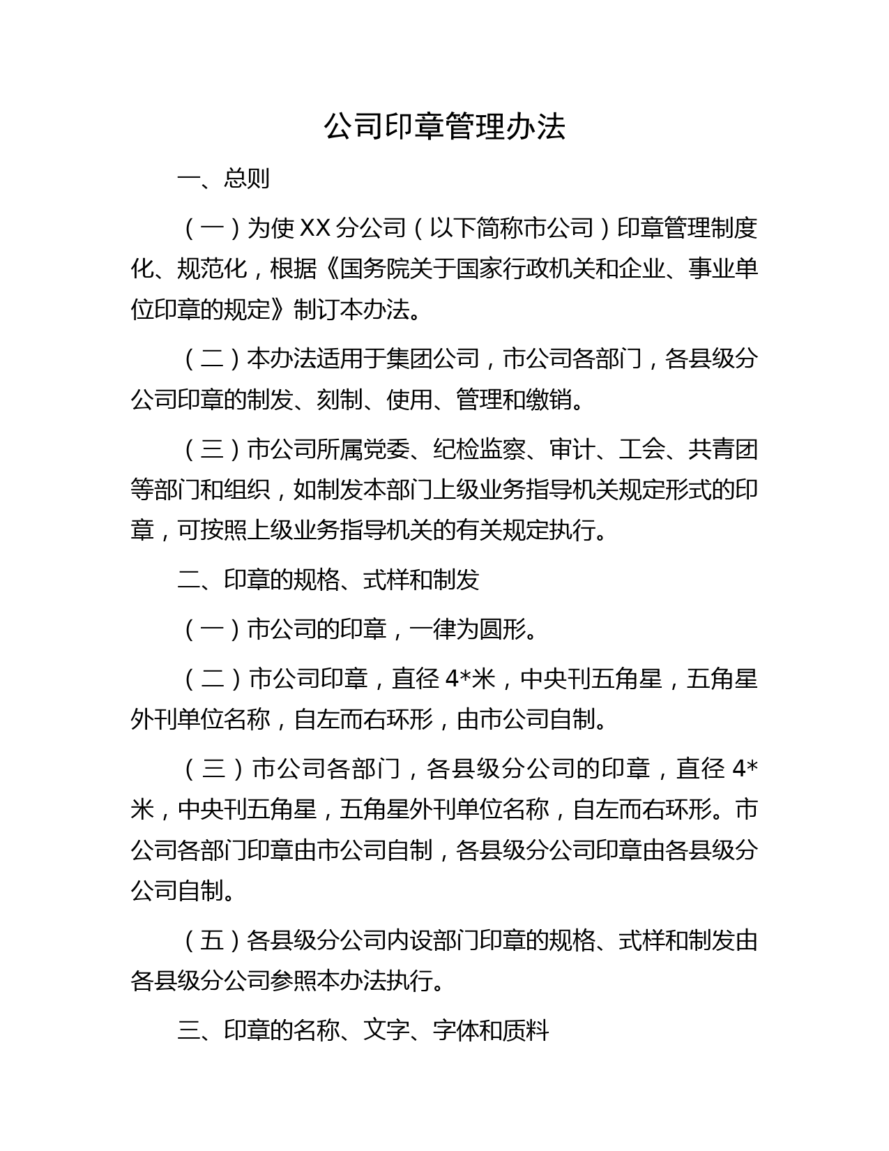 国企印章管理办法