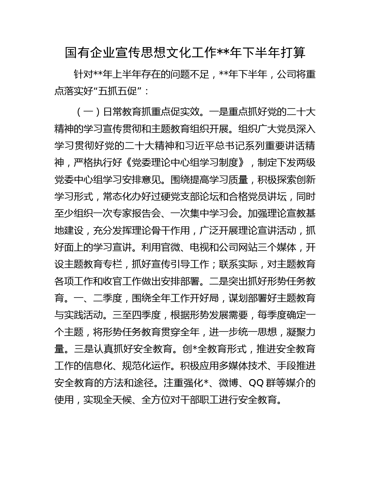 国企宣传思想文化工作年下半年工作计划字