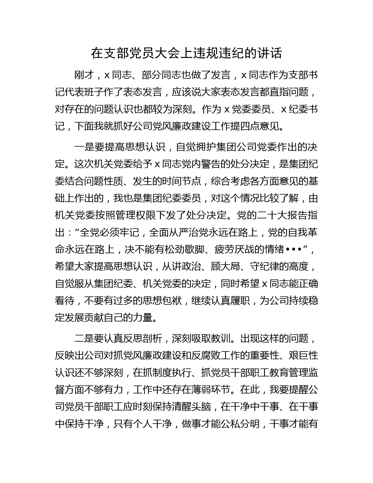 国企对违规违纪行为通报后的党风廉政建设工作意见讲话