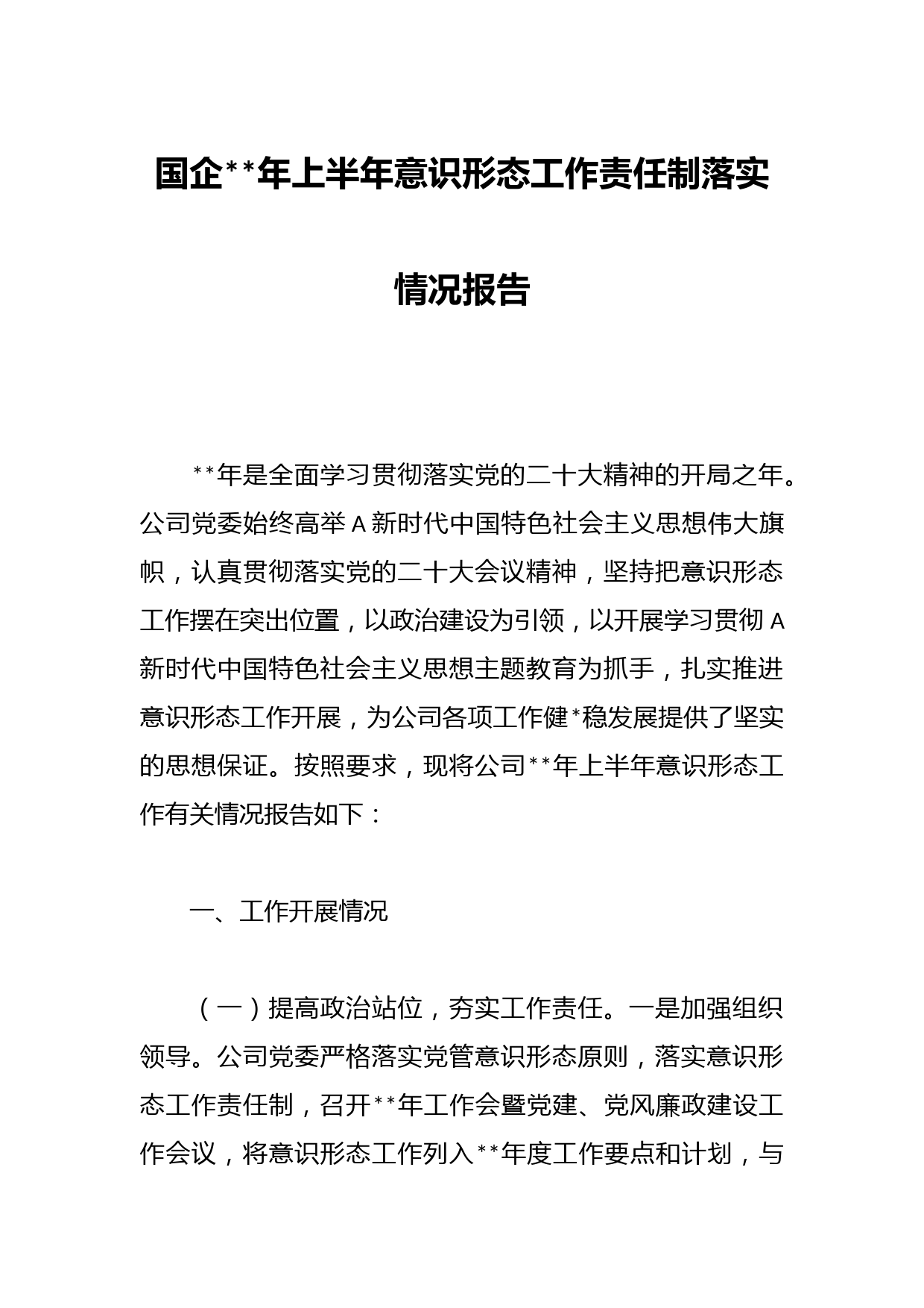 国企年上半年意识形态工作责任制落实情况报告
