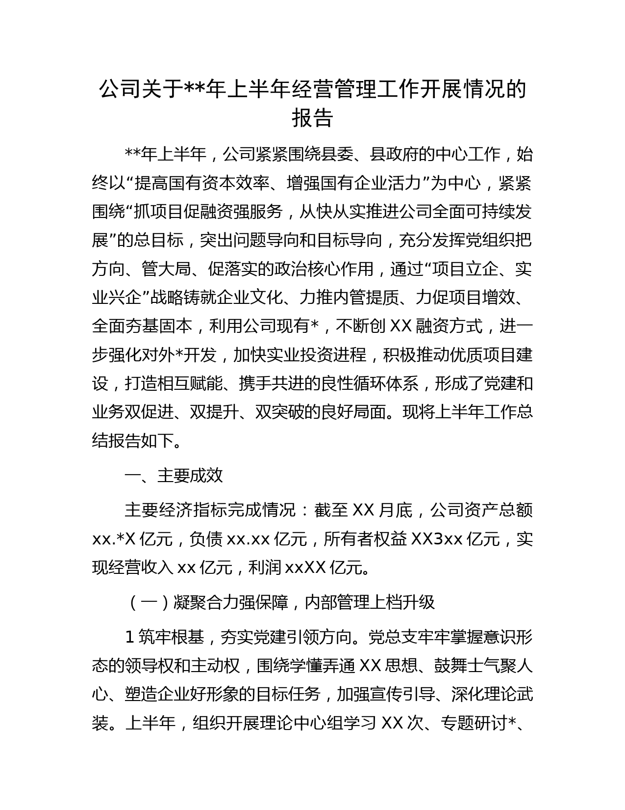 国企年上半年经营管理工作开展情况总结报告