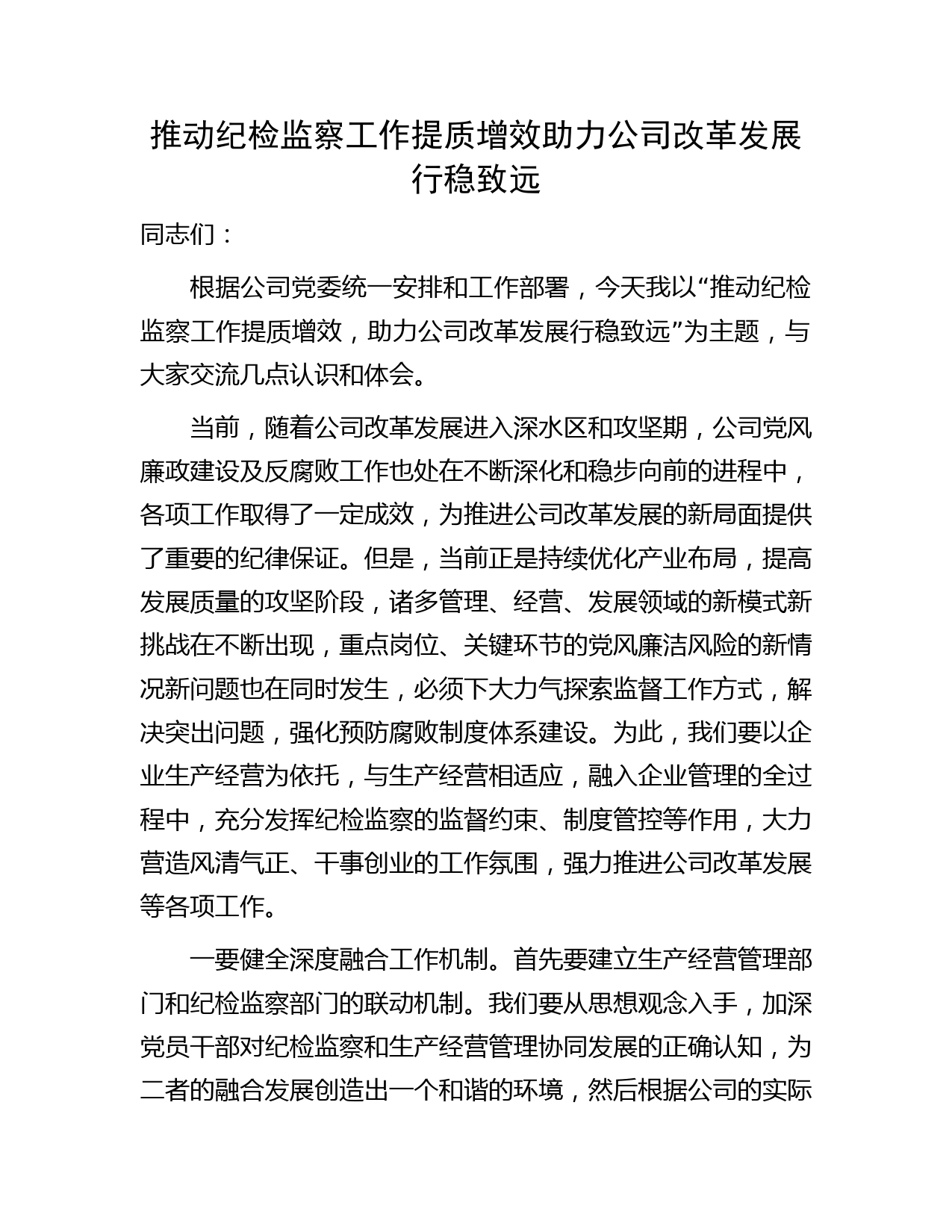国企推动纪检监察工作提质增效 助力公司改革发展行稳致远研讨发言字