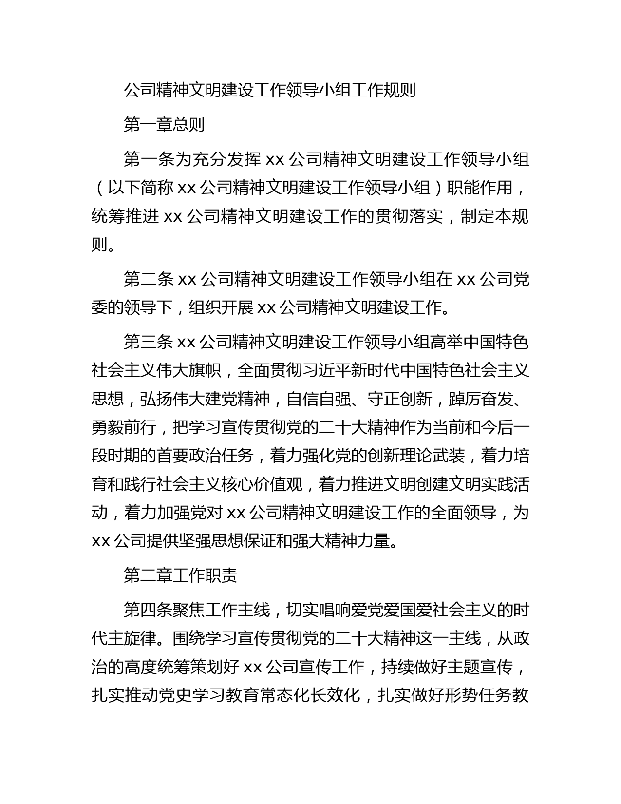 国企精神文明建设工作领导小组工作规则