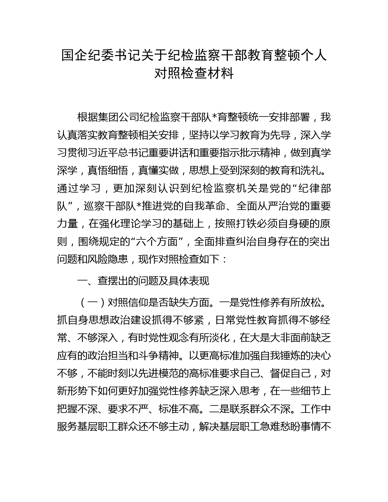 国企纪委书记纪检监察干部教育整顿个人检视对照检查（公司字）