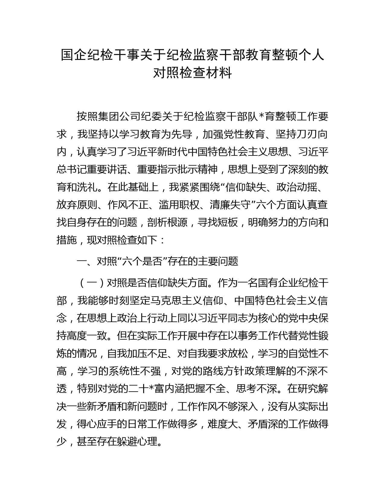 国企纪检干事纪检监察干部教育整顿个人检视对照检查（公司字）