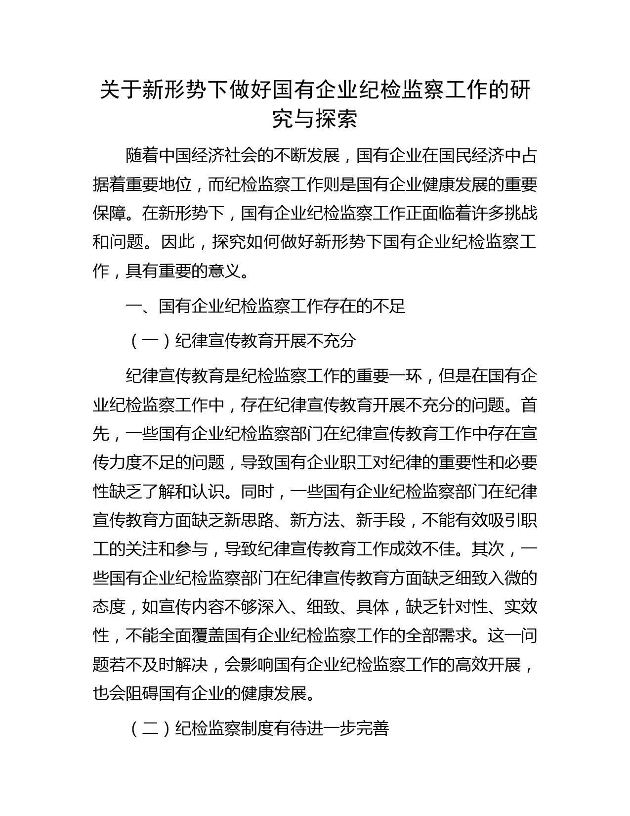 国企纪检监察工作的研究与探索（调研报告参考）