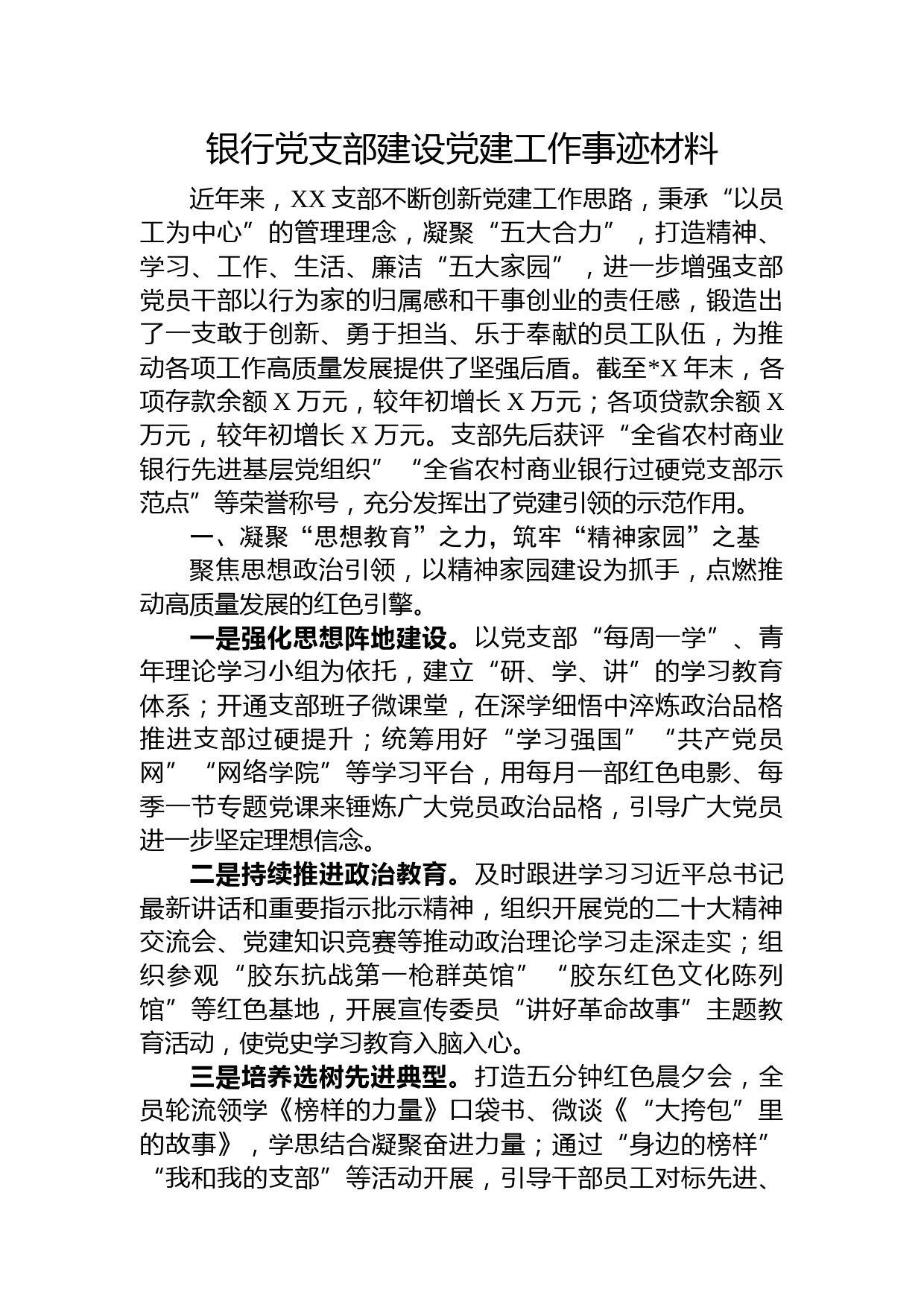 国企银行党支部建设党建工作事迹材料