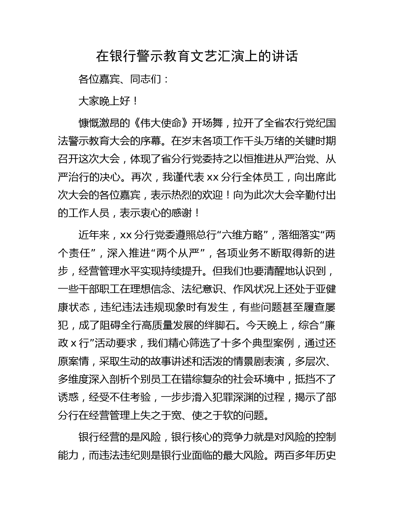 国企银行警示教育文艺汇演上的讲话