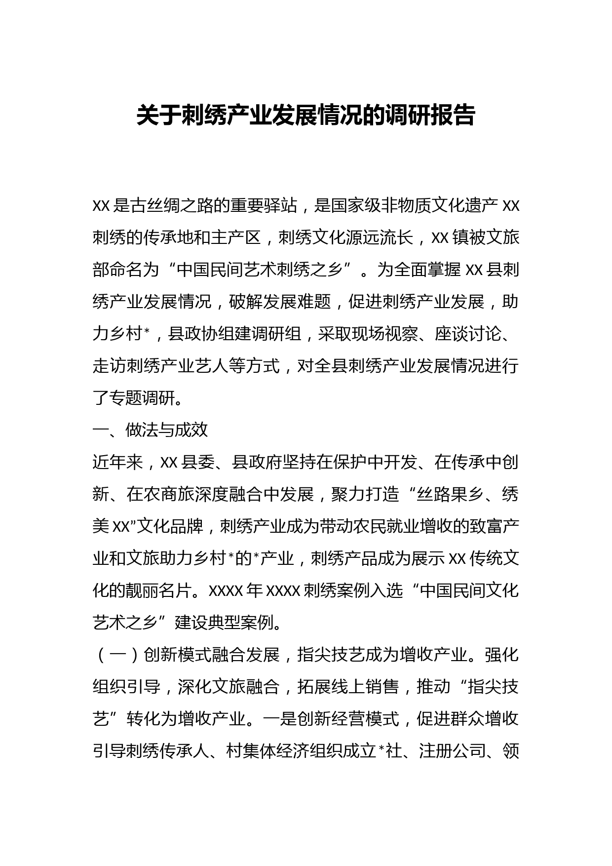 国内关于刺绣产业发展情况的调研报告