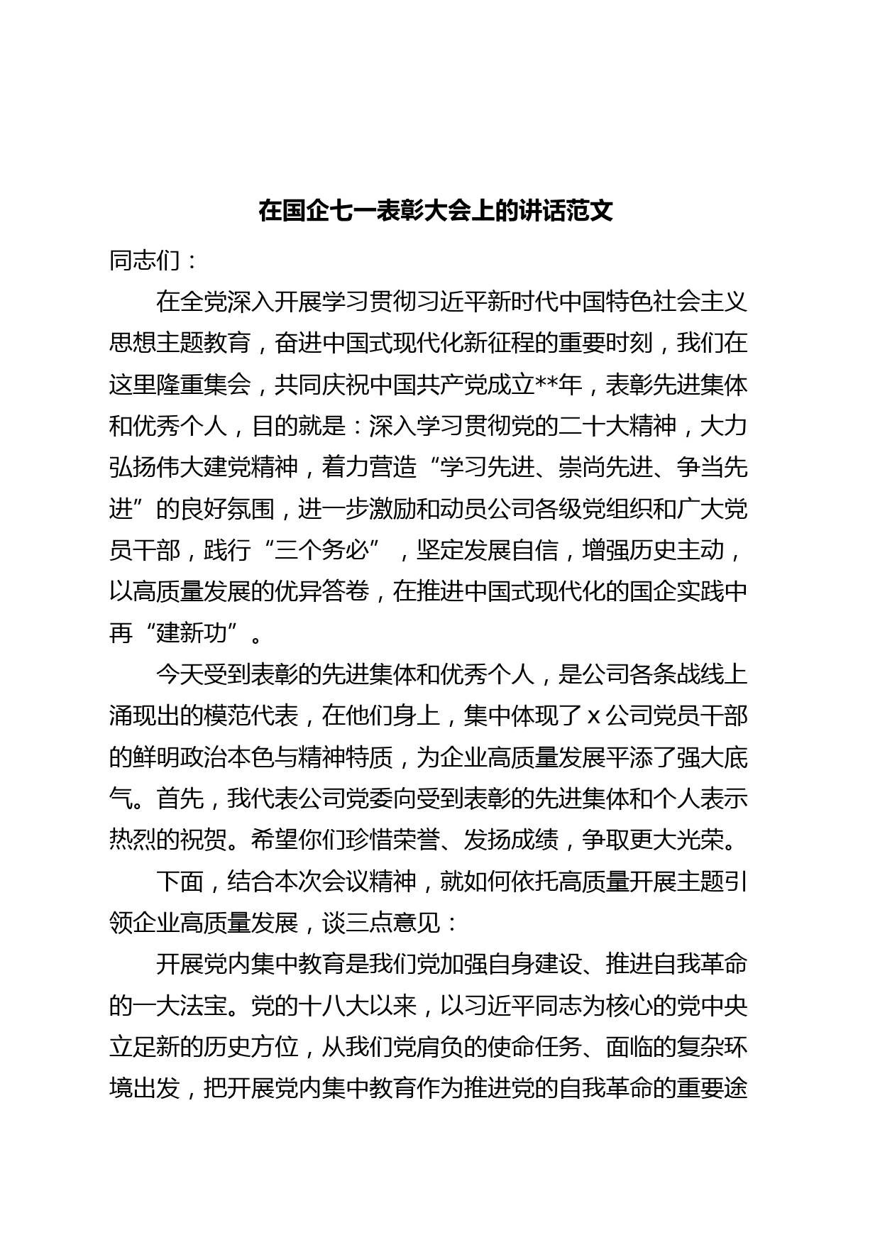 国有企业七一建党节表彰大会讲话主题教育集团公司