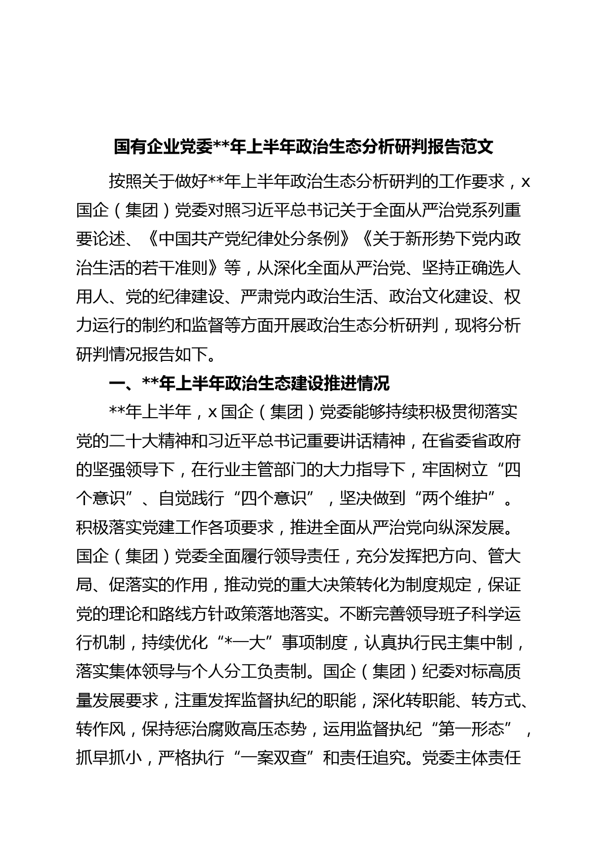 国有企业党委年上半年政治生态分析研判报告（集团公司，工作汇报总结）