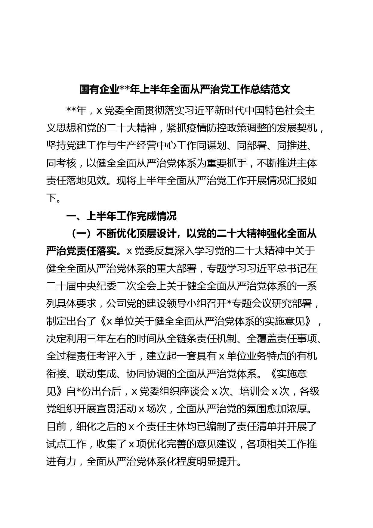 国有企业年上半年全面从严治党工作总结（集团公司，汇报报告）